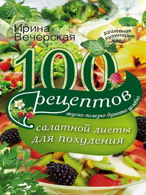 cover image of 100 рецептов салатной диеты для похудения. Вкусно, полезно, душевно, целебно